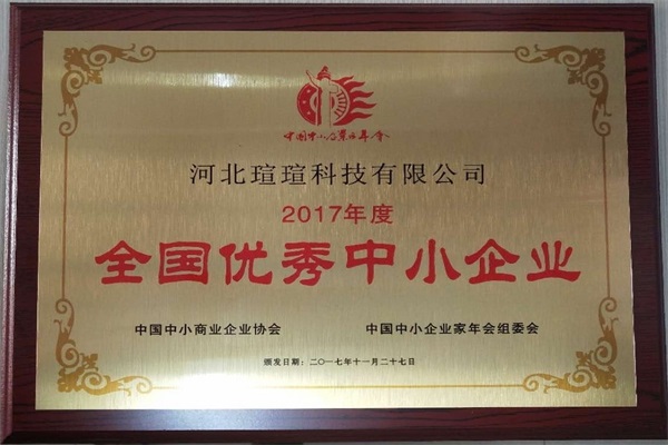 “2017年度全國(guó)優(yōu)秀中小企業(yè)”榮譽(yù)稱號(hào)